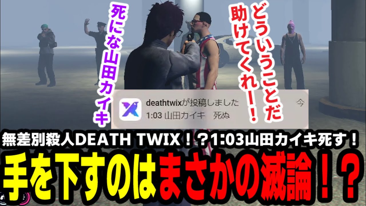 【#ストグラ】無差別殺人DEATH TWIX！？１：０３山田カイキ死す！？手を下すのはまさかの滅論！？【マダライフ/高橋滅論/山田カイキ/チンピラ/タラちゃん】