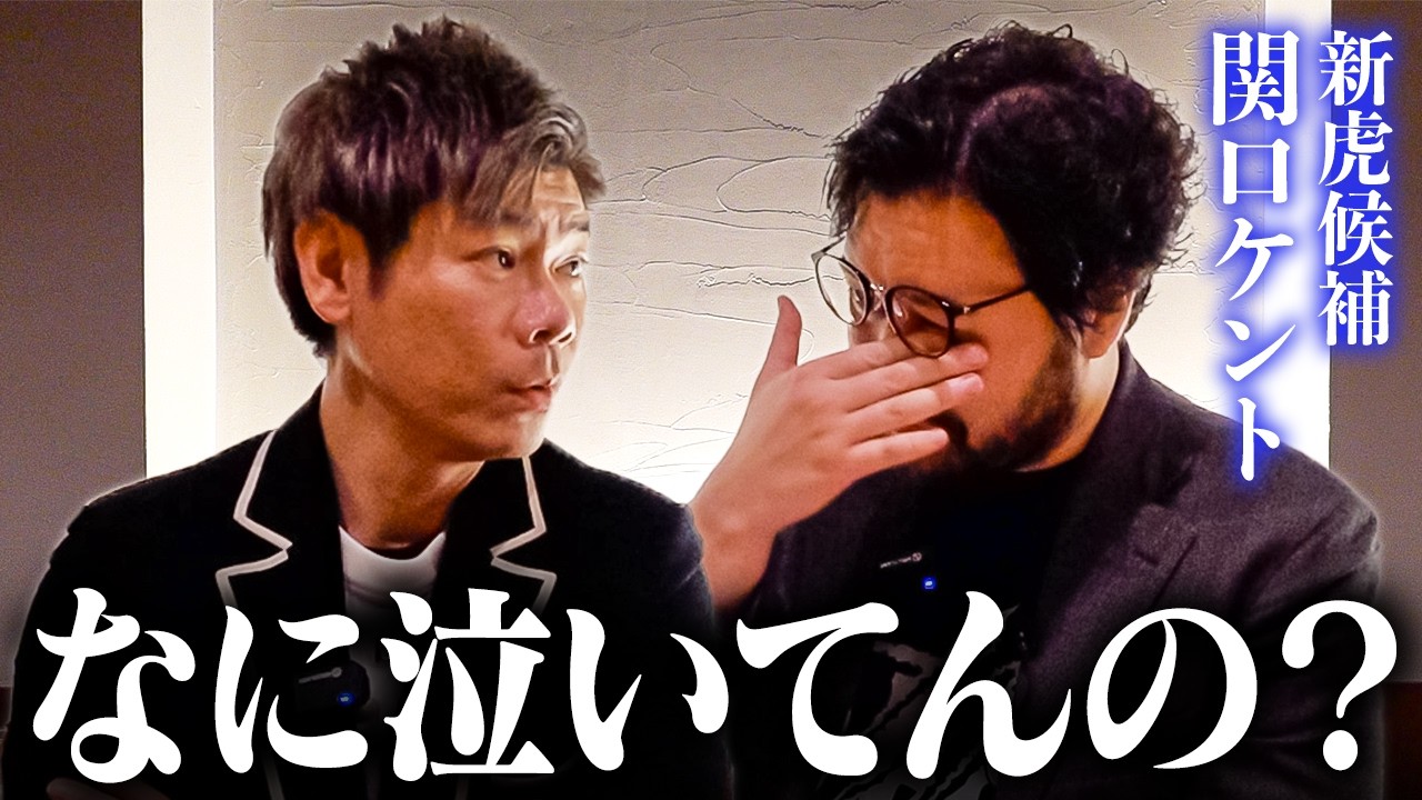 【いじめ・借金・岩井主宰との感動秘話】新虎候補・関口ケントの壮絶な人生を谷本社長が深掘り！