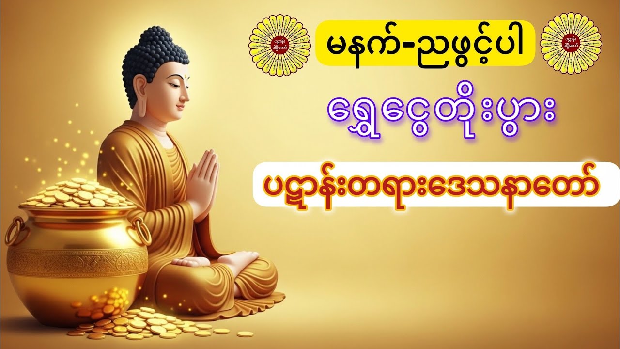 ပဋ္ဌာန်းတရားတော် | အကြောင်းနှင့်အကျိုး အလွန်နက်ရှိုင်းသော ဗုဒ္ဓဝင်္ဂါန်အမြတ်ဆုံးတရား