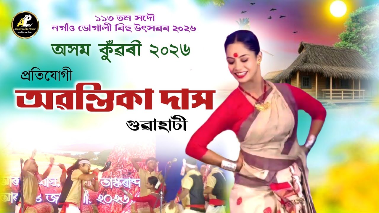 অৱন্তিকা দাস-অসম কুঁৱৰী ২০২৬ প্ৰতিযোগী | Axom Konwari 2026 | Abantika Das | Bihu 2026 | Borbihuwati 