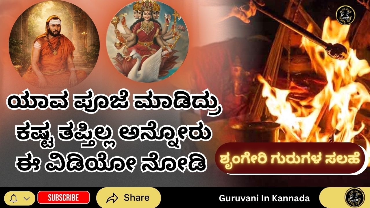 ಯಾವ ಪೂಜೆ ಮಾಡಿದ್ರು ಕಷ್ಟ ತಪ್ತಿಲ್ಲ ಅನ್ನೋರು ಈ ವಿಡಿಯೋ ನೋಡಿ ಶೃಂಗೇರಿ ಗುರುಗಳ ಸಲಹೆ  @ಗುರುವಾಣಿGURUVANI