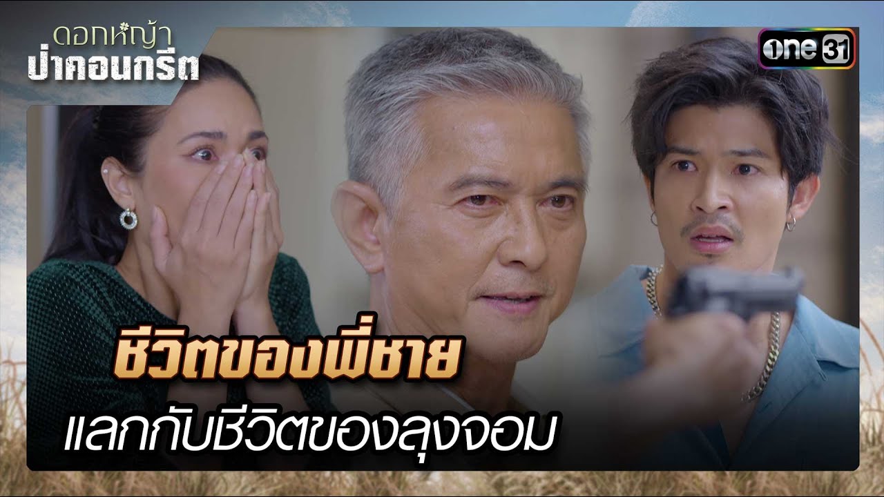 ชีวิตของพี่ชายแลกกับชีวิตของลุงจอม | รวมซีนเด็ด ดอกหญ้าป่าคอนกรีต Ep.32 | 11 ก.ค. 66 | one31