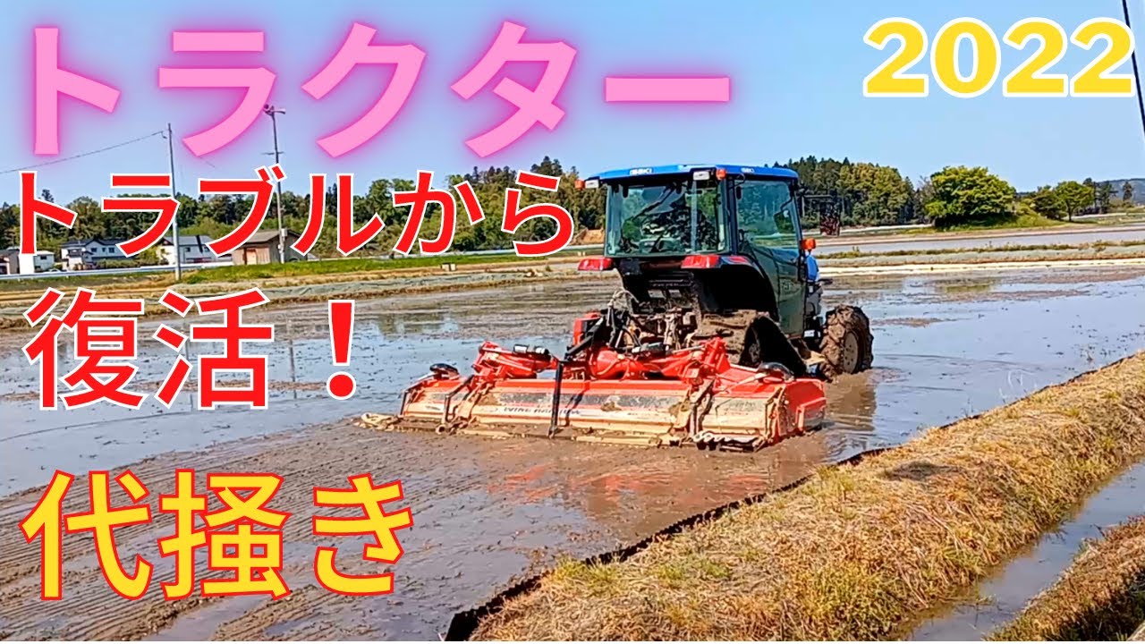 トラクターで代掻き3日目 修理で復活！ 2022.5.4