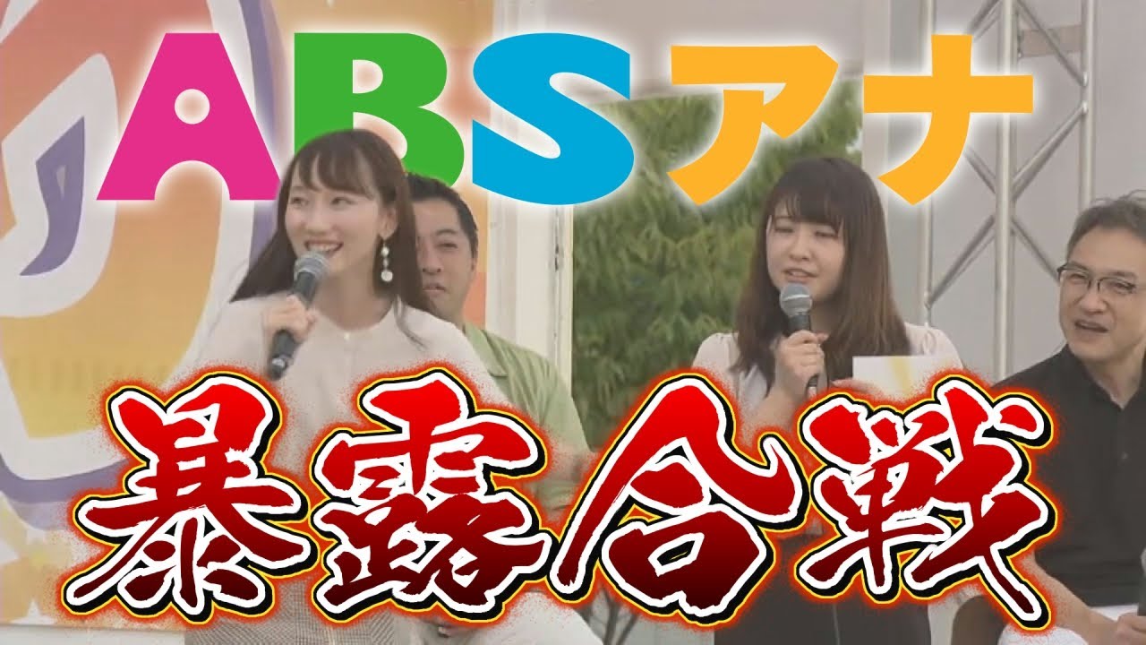 ABSまつり2022プレイバック アナウンサー大集合！