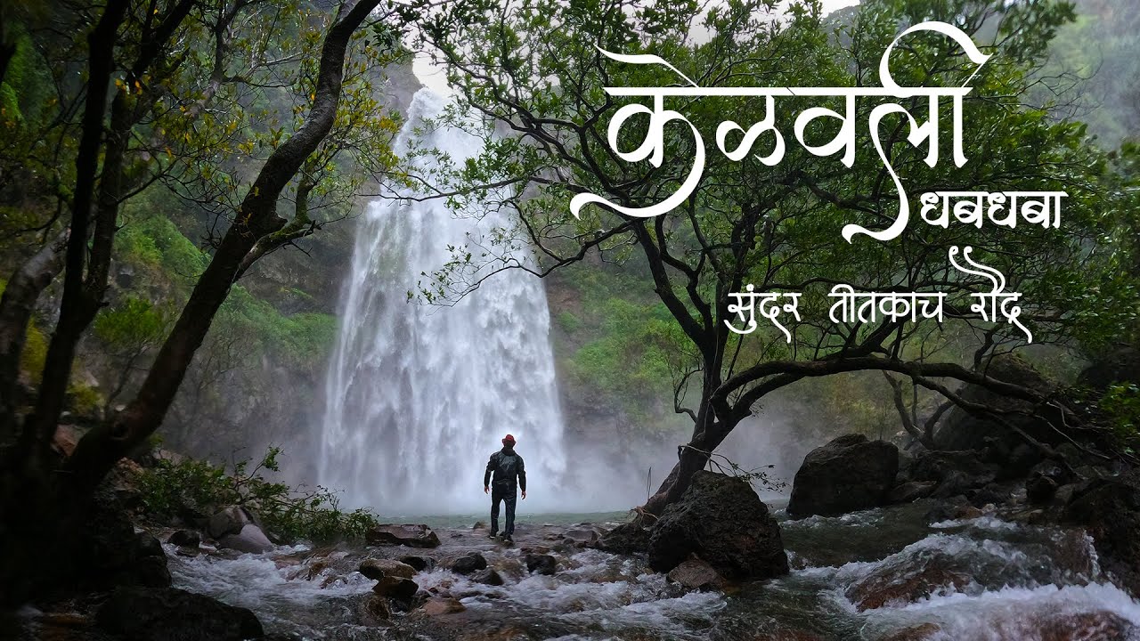 केळवली धबधबा । पावसाळ्यातील अतिशय सुंदर आणि तितकाच रौद्र । Most Thrilling Exp., Kelavali, Satara