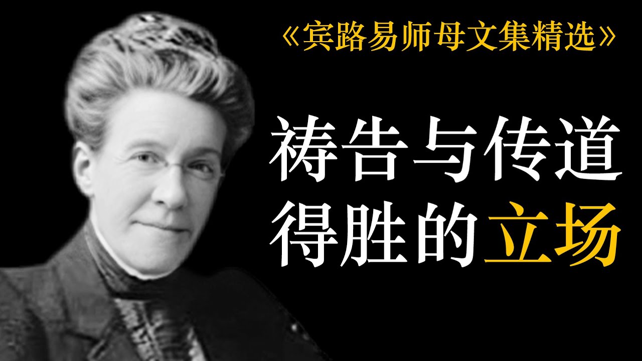 祷告与传道得胜的立场 | 宾路易师母