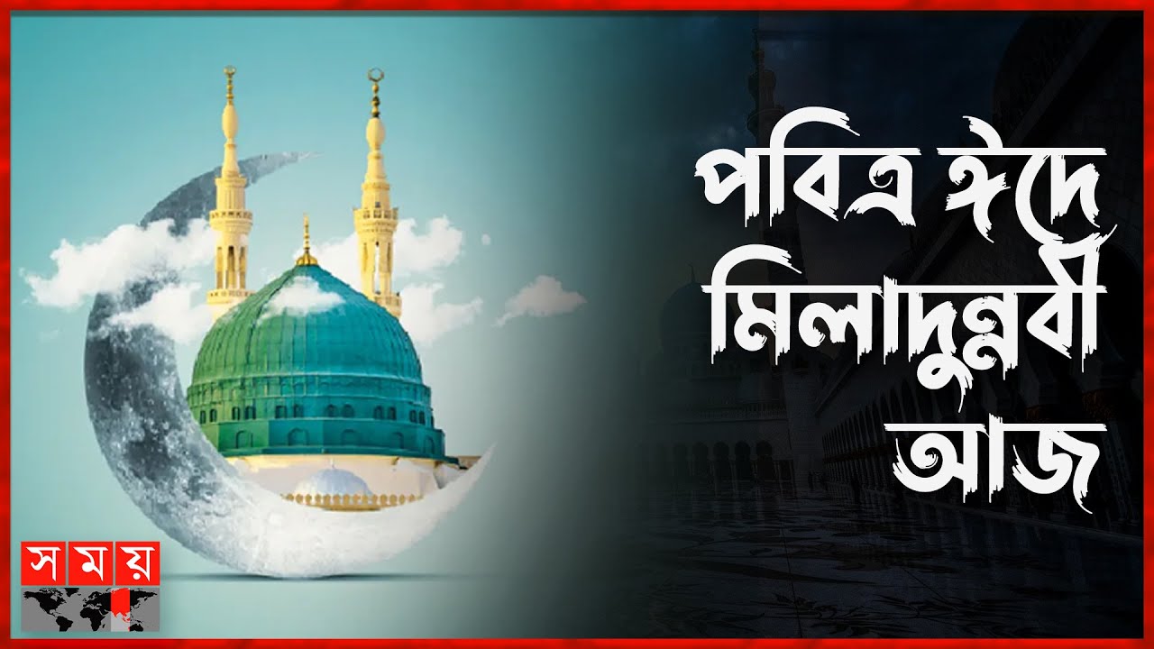 সারাদেশে ধর্মীয় ভাবগাম্ভীর্যে পালিত হচ্ছে পবিত্র ঈদে মিলাদুন্নবী | Eid e Milad Un Nabi | Somoy TV