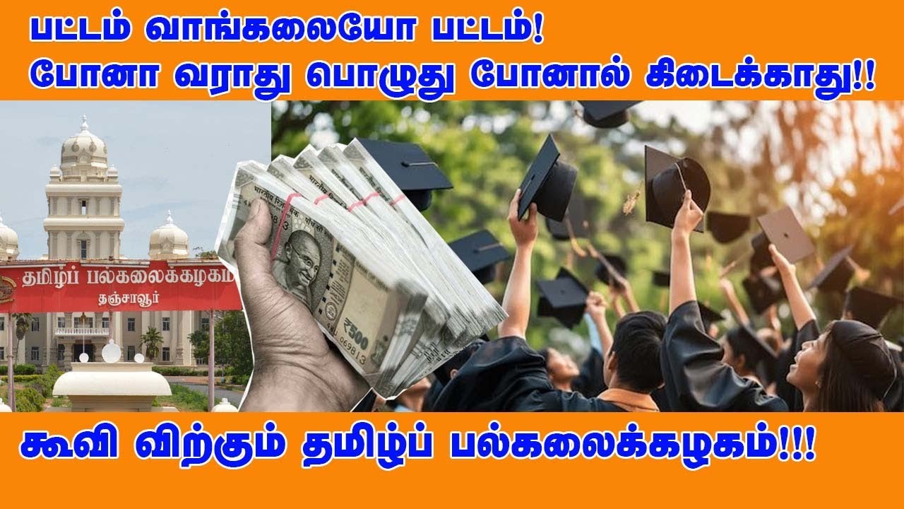 அங்கீகாரமில்லாத பட்டங்கள்! அப்பாவி மாணவர்கள் வயிற்றிலடிக்கும் தமிழ்ப் பல்கலைக்கழகம்!! காப்பவர் யார்?
