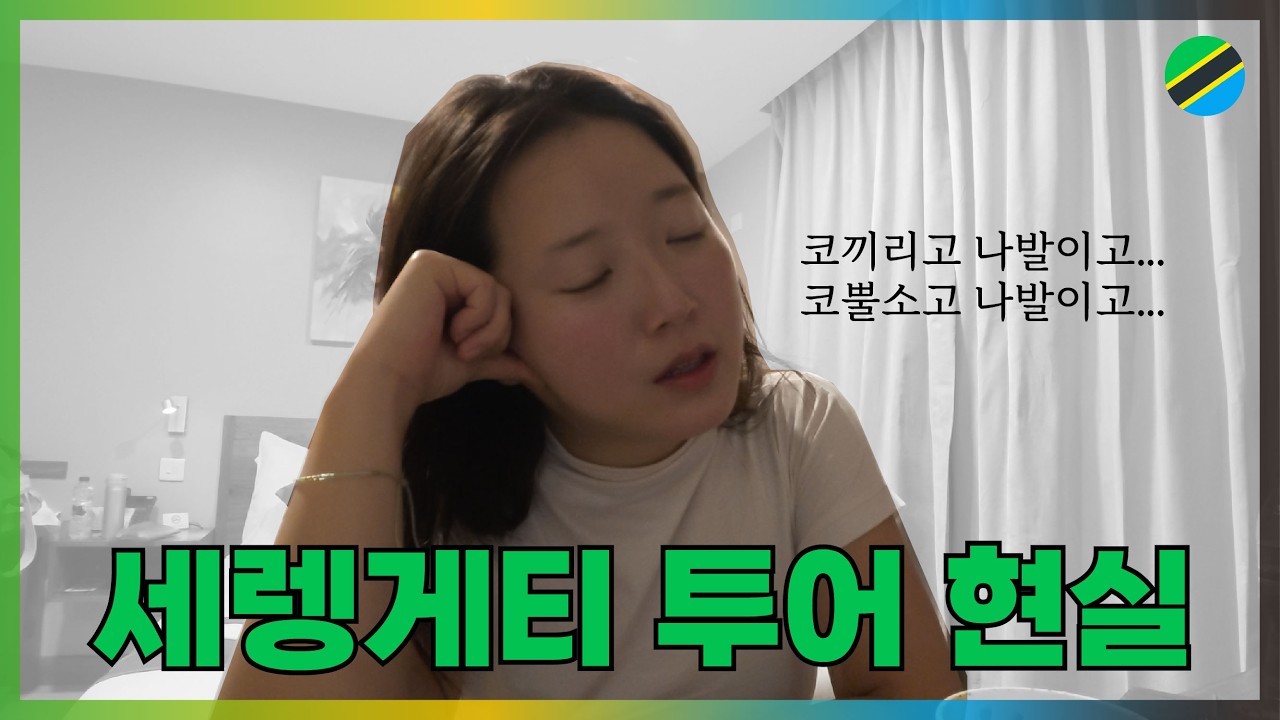 악으로 깡으로 버텨야 사는 사파리 여행(2탄)[26TZ ep5.]