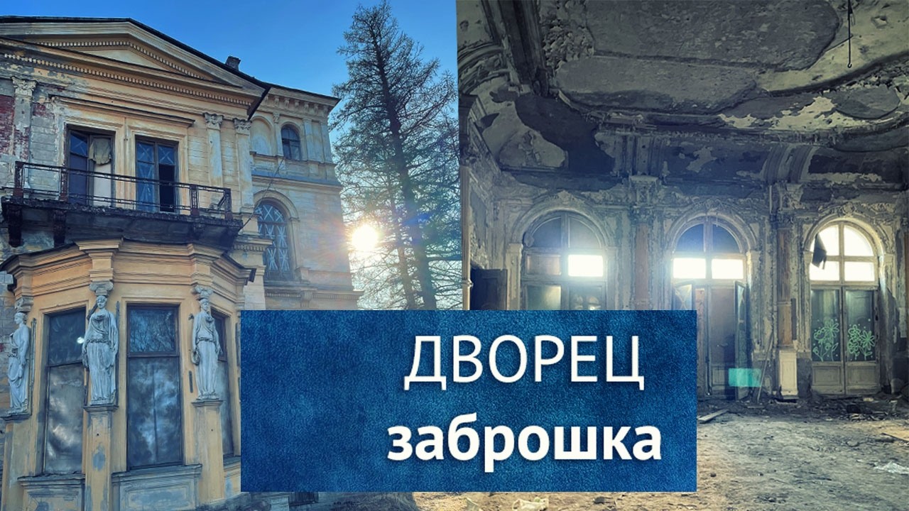 Тени, снег и печаль | История царской усадьбы 