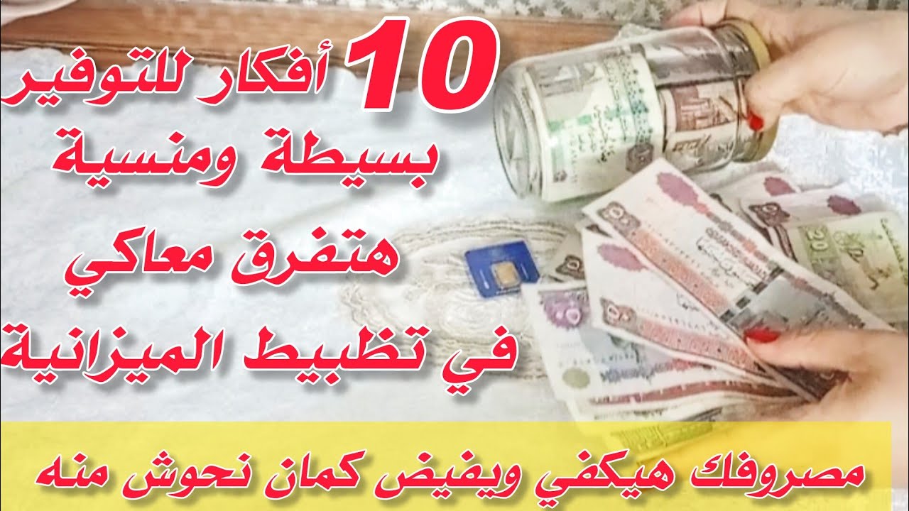 بأفكار للتوفير والتحويش منسية والله لو نفذتيها هتشتري دهب وكل شهر كمان 😱هتوفرك نص المصروف بسهولة