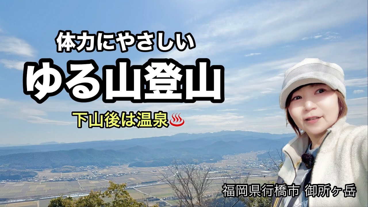 【ゆる山登山】無理しない山歩き｜静かな時間を楽しむ