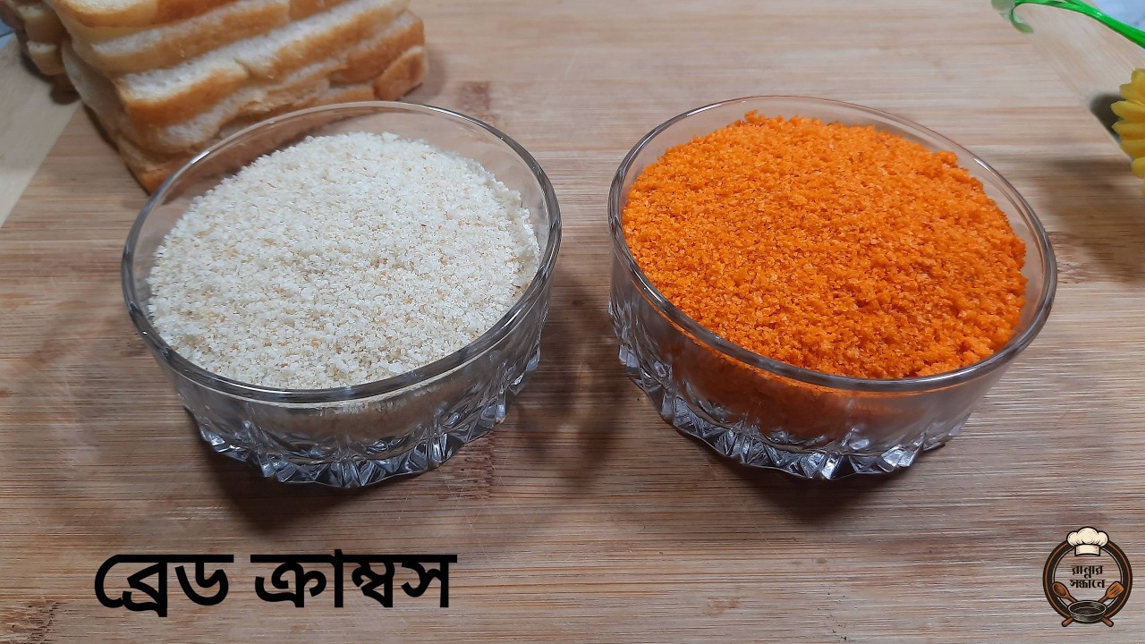 ঘরে তৈরি ব্রেড ক্রাম্বস |How to Make Bread Crumbs at Home | Easy Homemade Bread Crumbs Recipe