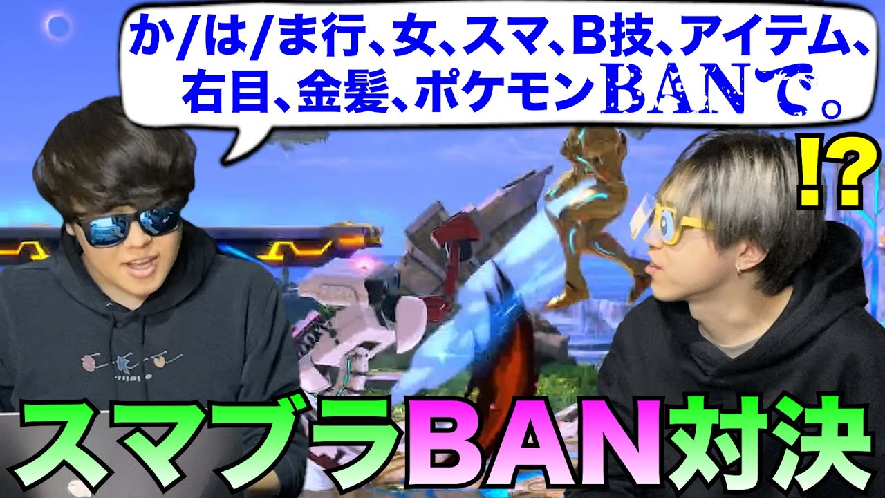 【何でもBAN】スマブラのあらゆる要素を禁止していって、戦えなくなったら負け！！！
