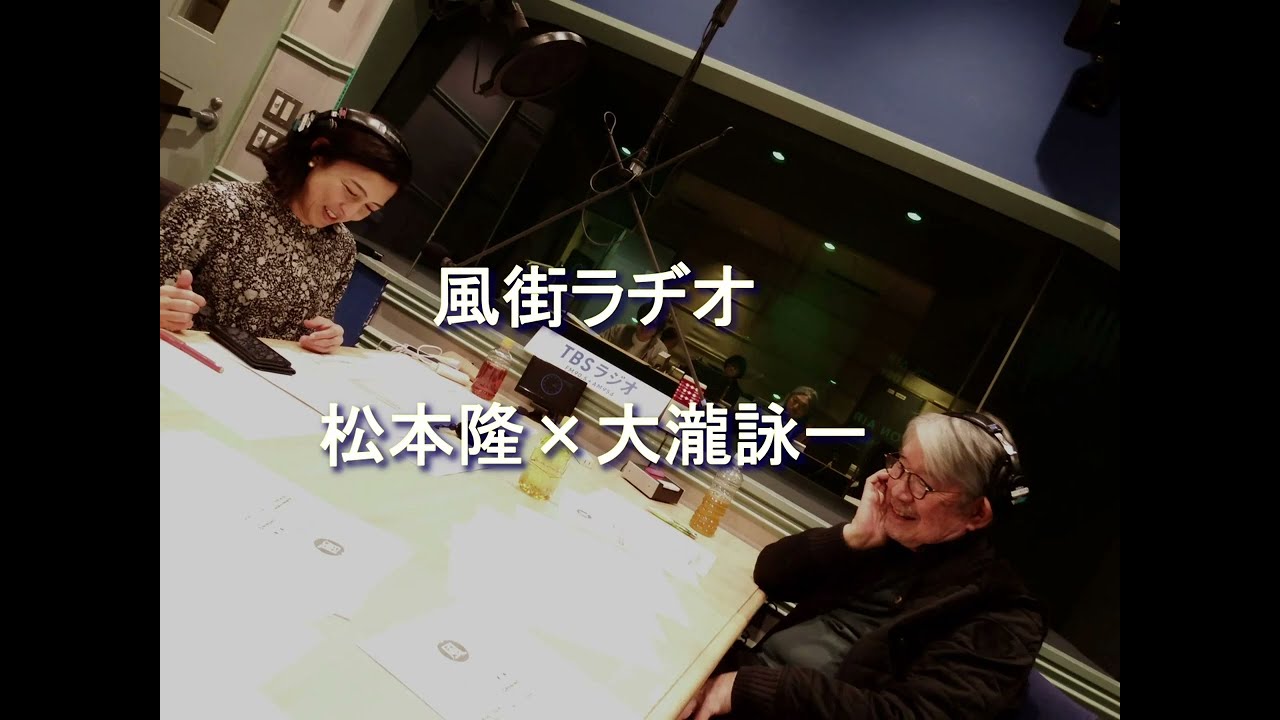 松本隆 風街ラヂオ #38「松本隆×大滝詠一」 2024 12 29　アシスタント 竹内香苗