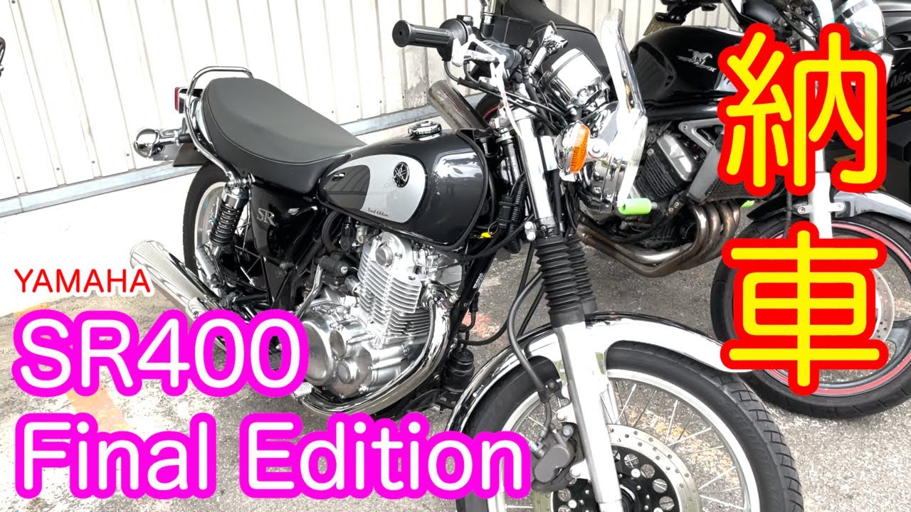 YAMAHA SR400 Final Edition 納車！【モトブログ/MotoVlog】