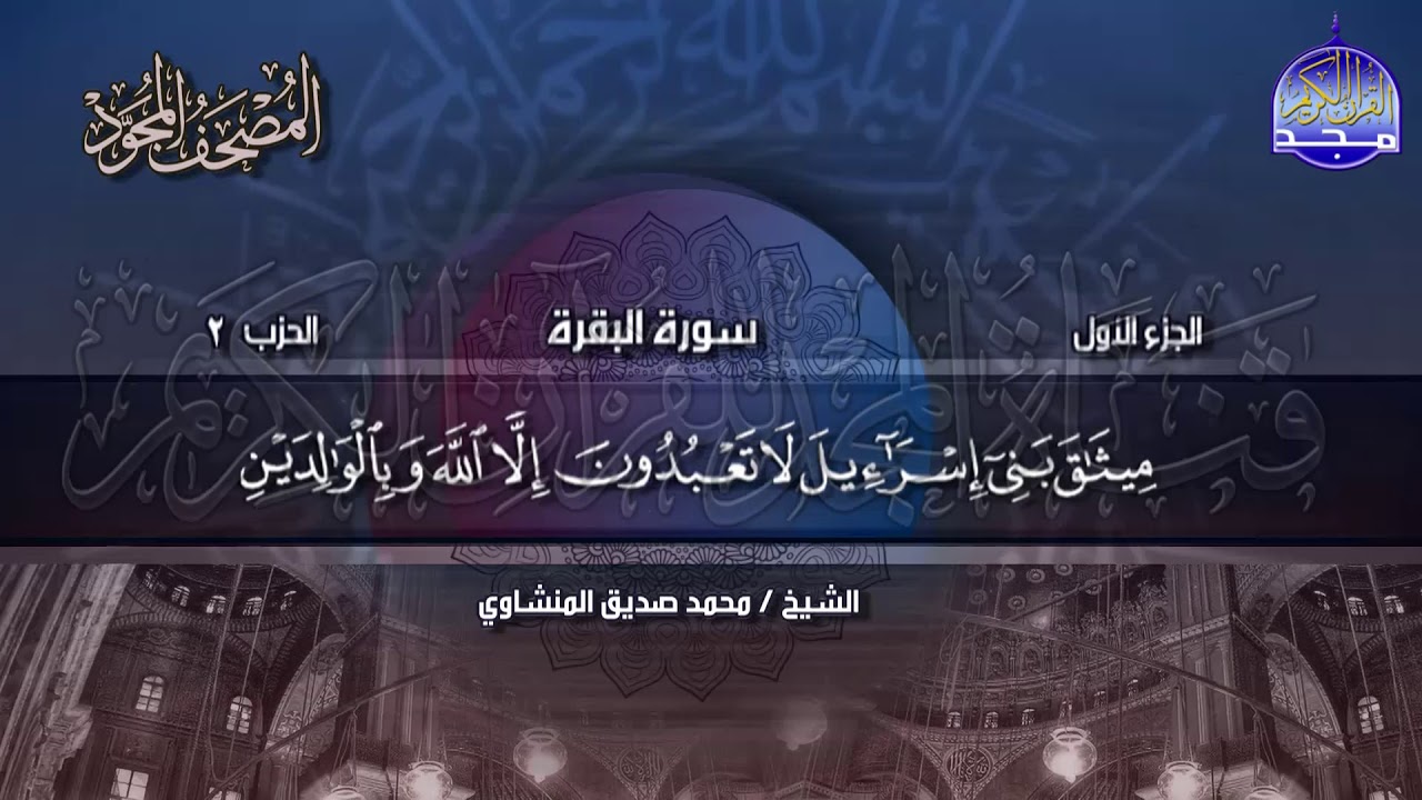 جديد |  المصحف المجود 🍒 الجزء 1 * الحزب 2 🍒  الشيخ محمد صديق المنشاوي | Alminshawy - Juz'1