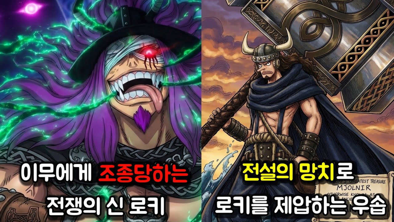 [원피스 1176화 풀버전 분석] 이무의 도미리버시에 당하는 로키 그리고 로키를 라그니르로 죽이는 우솝