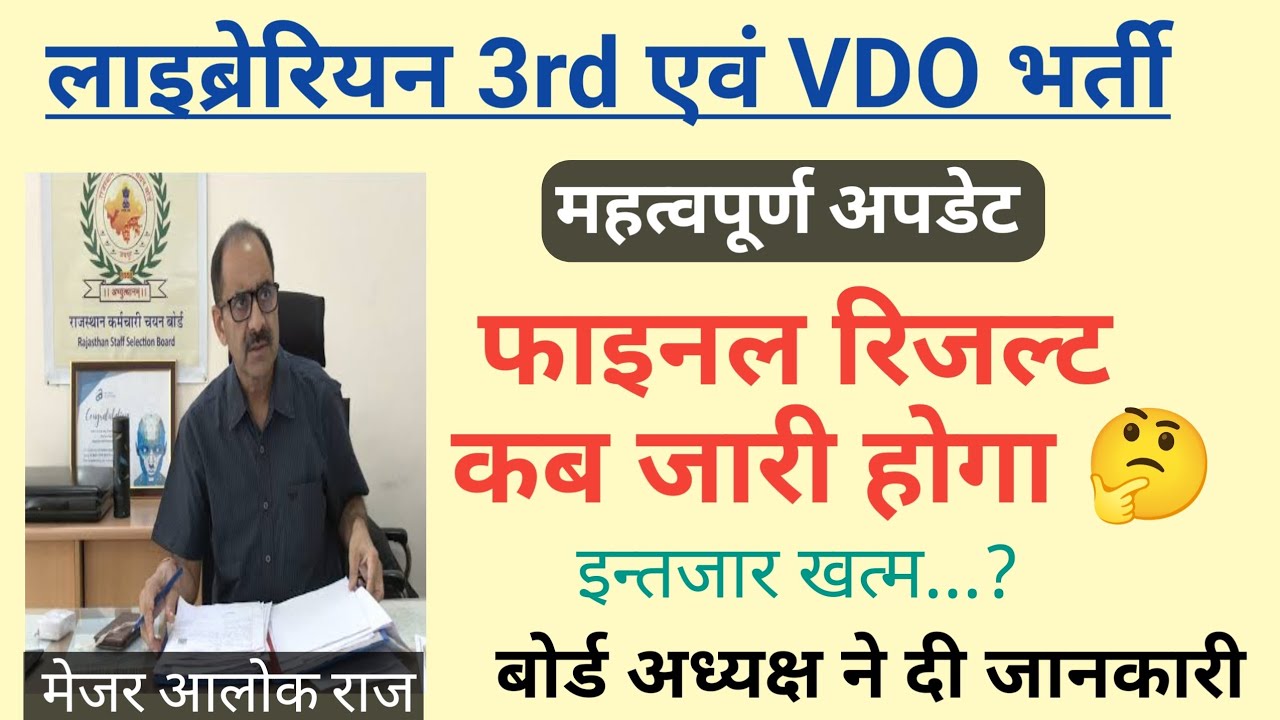 Librarian Grade 3rd Result Update | VDO Bharti 2025 Final Result | RSSB Librarian & VDO Result News