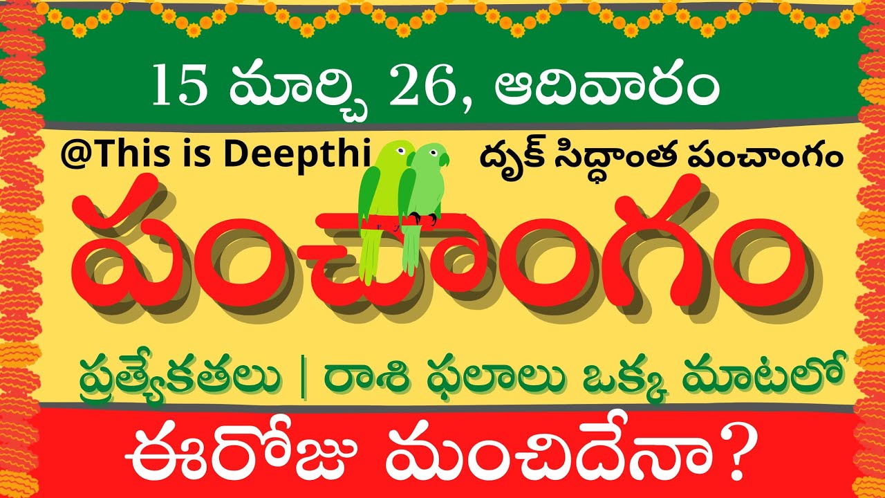 Today Tithi|Today panchangam|Telugu panchangam|telugu calendar today|Daily panchangam| 15 March 2026