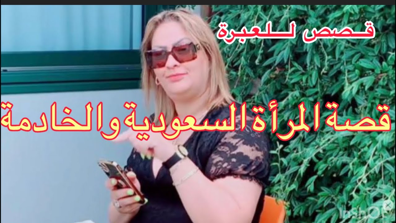 قصة المرأة السعودية⁉️تروي الخادمتها  ما جرى لها⁉️اغرب قصة ممكن تسمعوها😱#حكايتي #مع#السلطانة#نادية