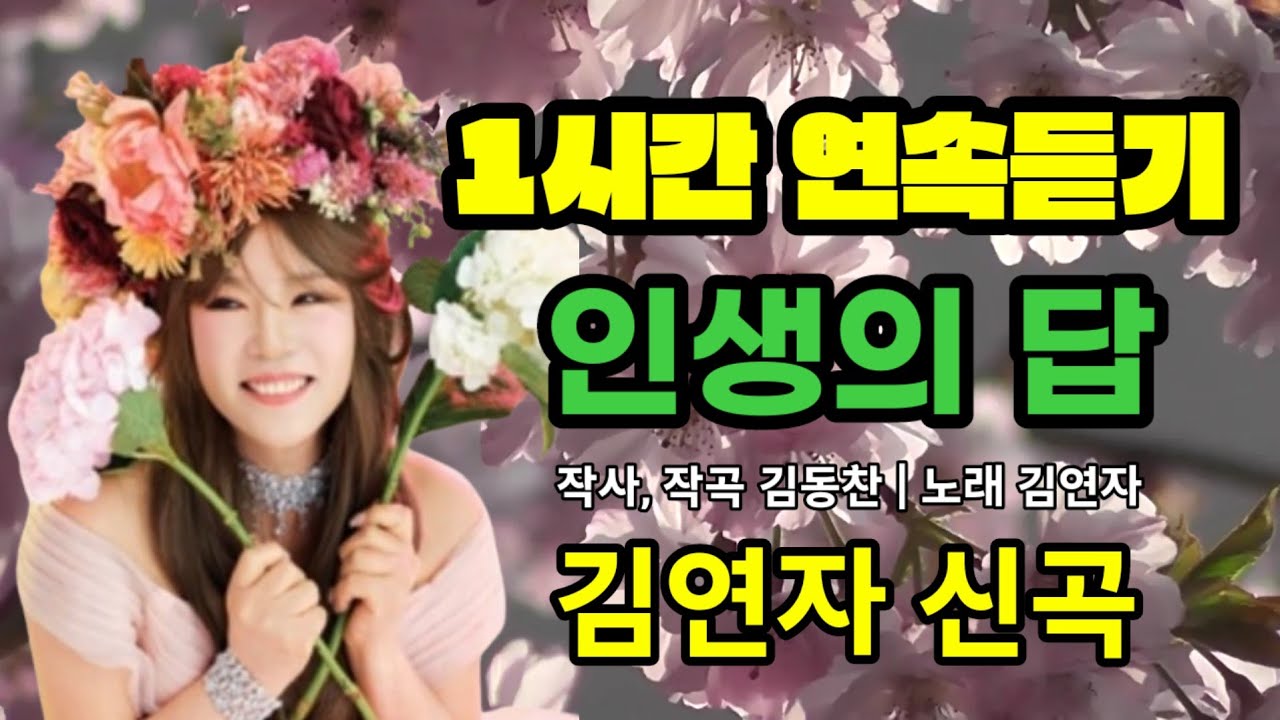 인생의 답, 김연자 신곡, 1시간 연속듣기, 작사 작곡 김동찬, 영상제작 드림피디