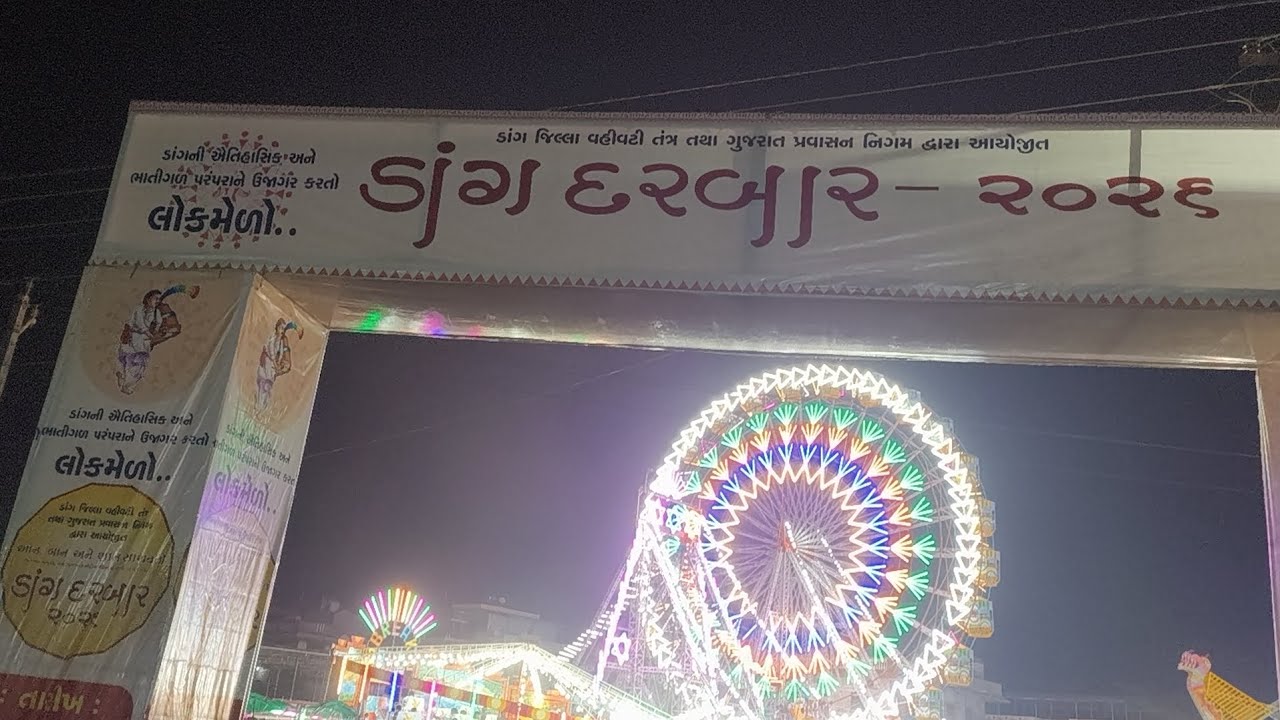 Dang darbar 2026 #gujrat  #dangdarbar 