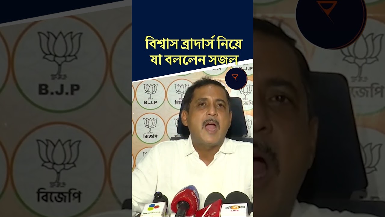 বিশ্বাস ব্রাদার্স নিয়ে যা বললেন সজল | SAJAL GHOSH | #sajalghosh #bjp #shorts