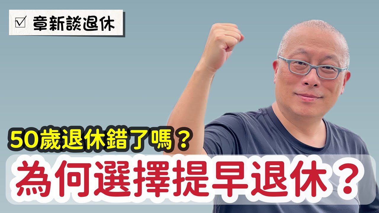 50歲提早退休錯了嗎？分享我自己的想法與心路歷程_章新談退休