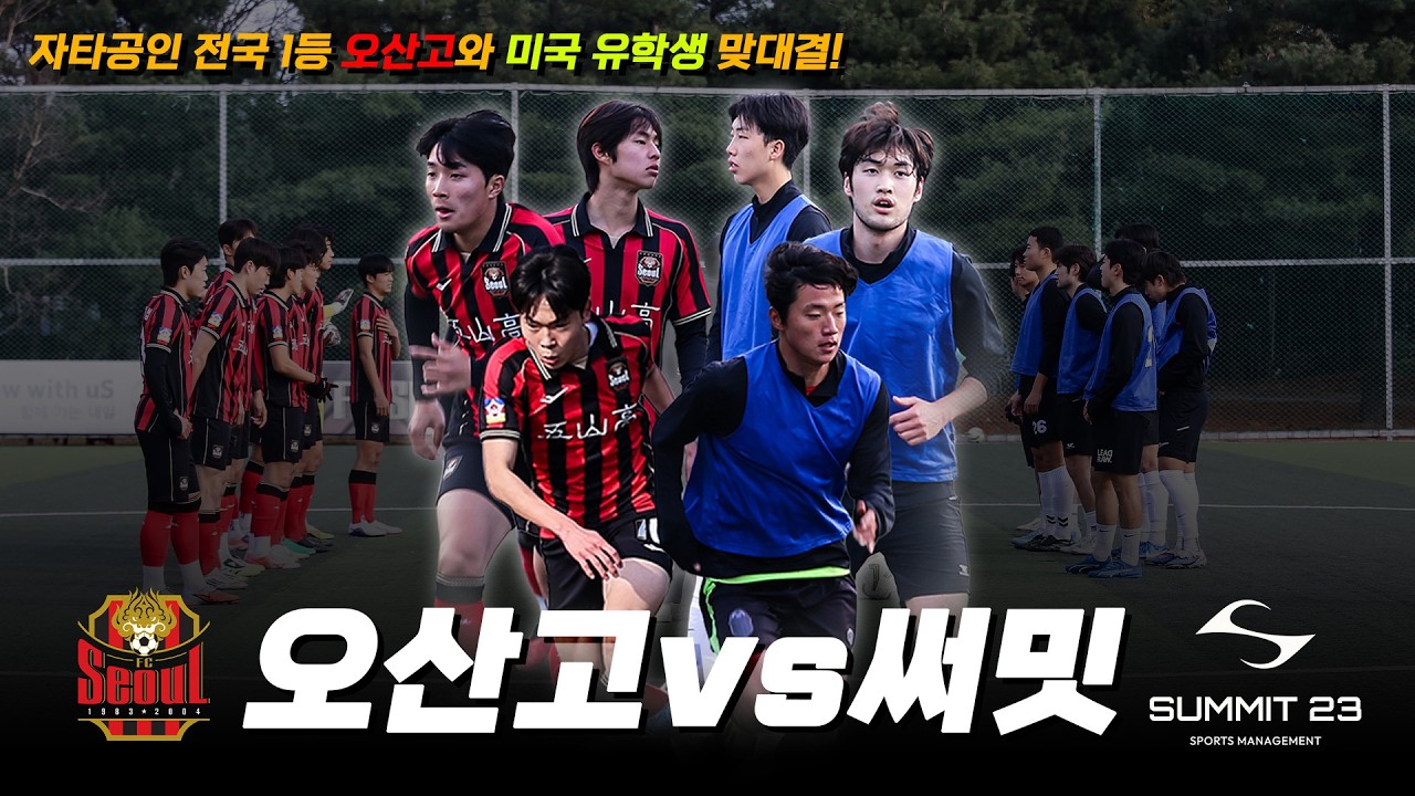 자타공인 고교 전국 1등 오산고와 미국 유학생 친선경기!! UCLA코치도 한국에 왔다고??