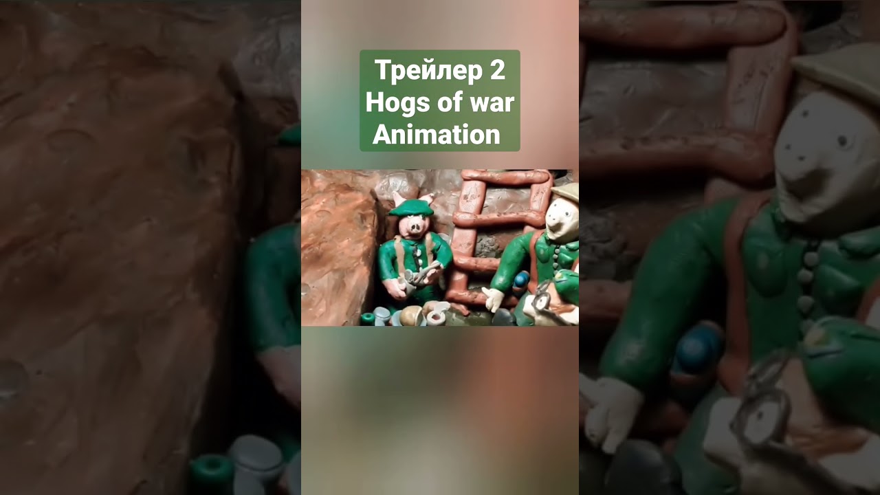 трейлер 2 мультфильм Hogs of war animation #stopmotion #clay