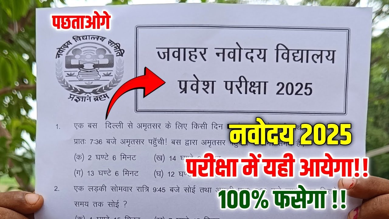 🔴नवोदय विद्यालय प्रवेश परीक्षा पेपर 2025 {🔥}/navodaya vidyalaya important questions 2025
