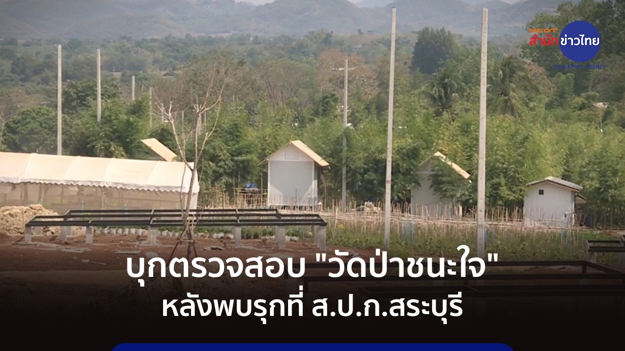 บุกตรวจสอบ 
