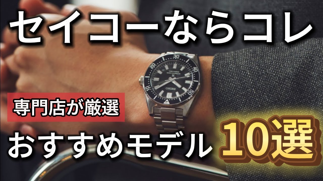 【腕時計専門店が厳選】セイコーのおすすめ腕時計はこれだ！