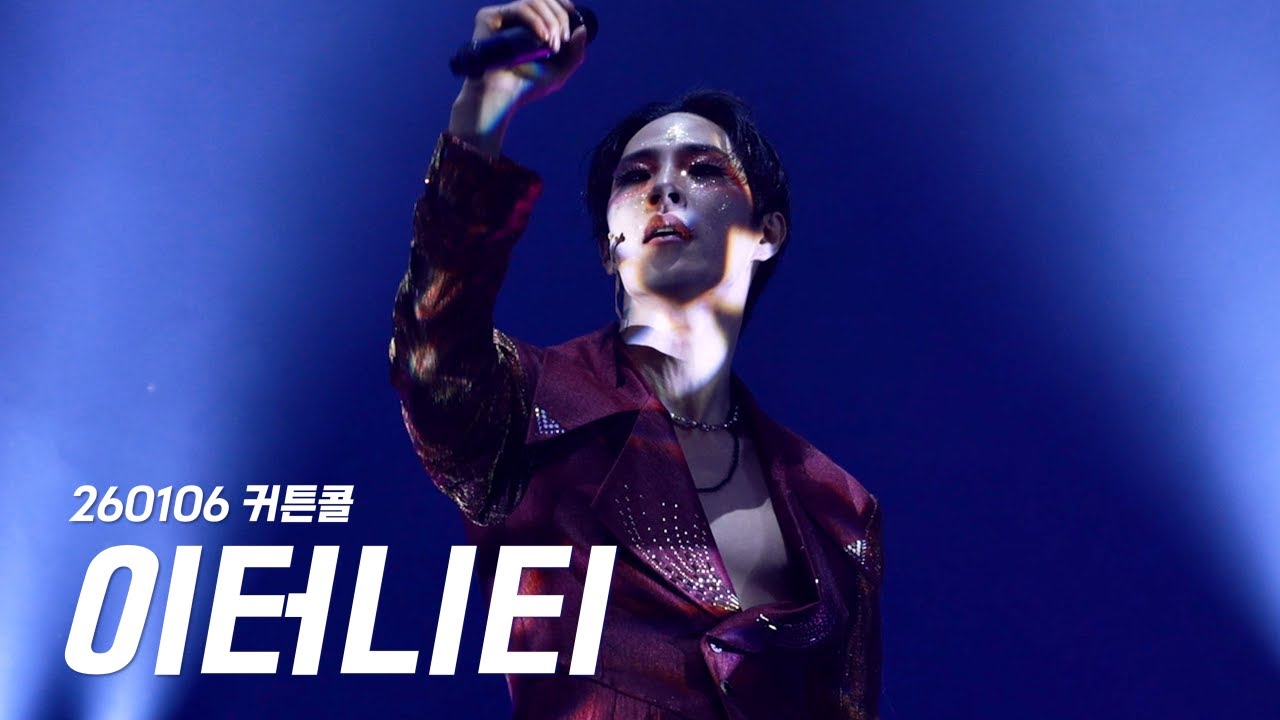 [4K] 260106 뮤지컬 이터니티 커튼콜 유태율(F)