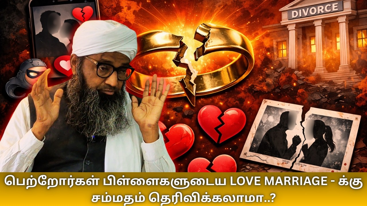 பெற்றோர்கள் பிள்ளைகளுடைய LOVE MARRIAGE - க்கு சம்மதம் தெரிவிக்கலாமா..? | RAMADHAN NIGHTS