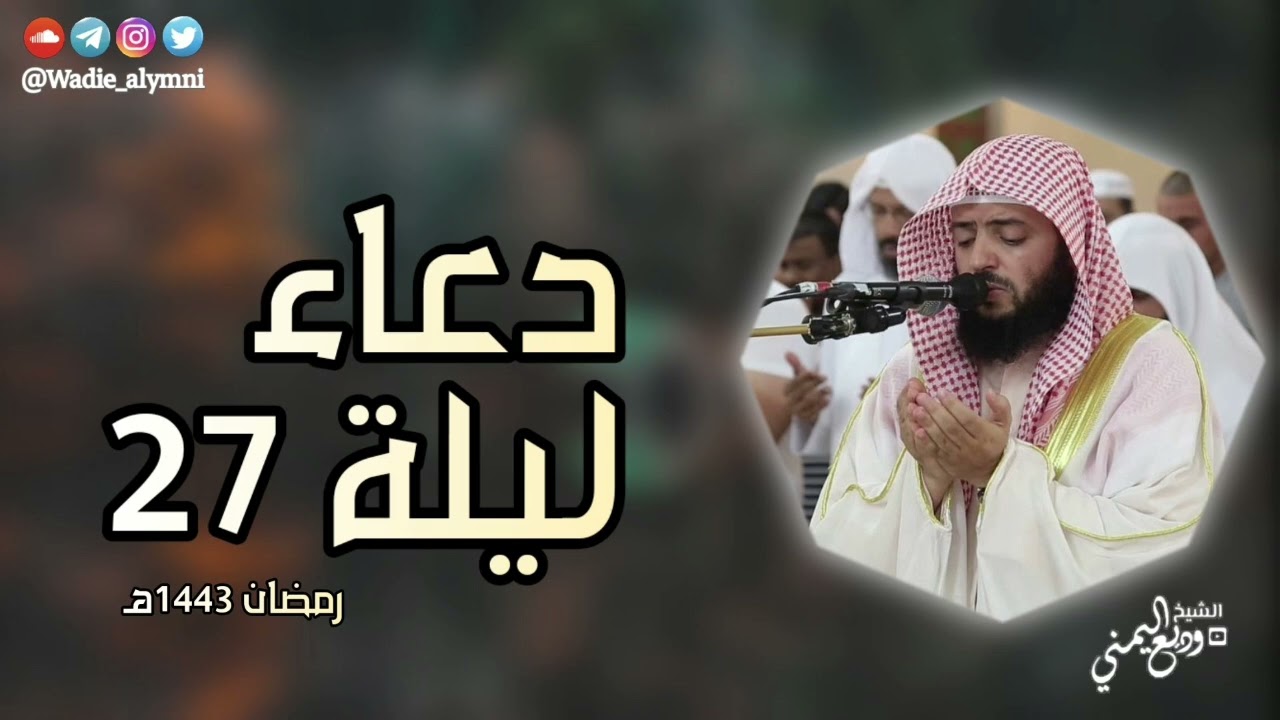 الشيخ #وديع_اليمني || دعاء ليلة 27 رمضان 1443هـ