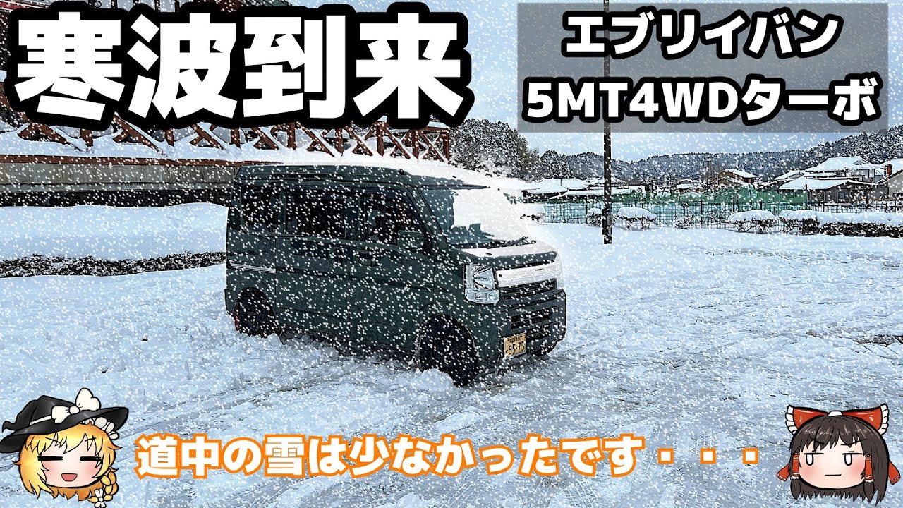 4WDエブリイバンで突撃する大寒波の小石原【寒波到来】