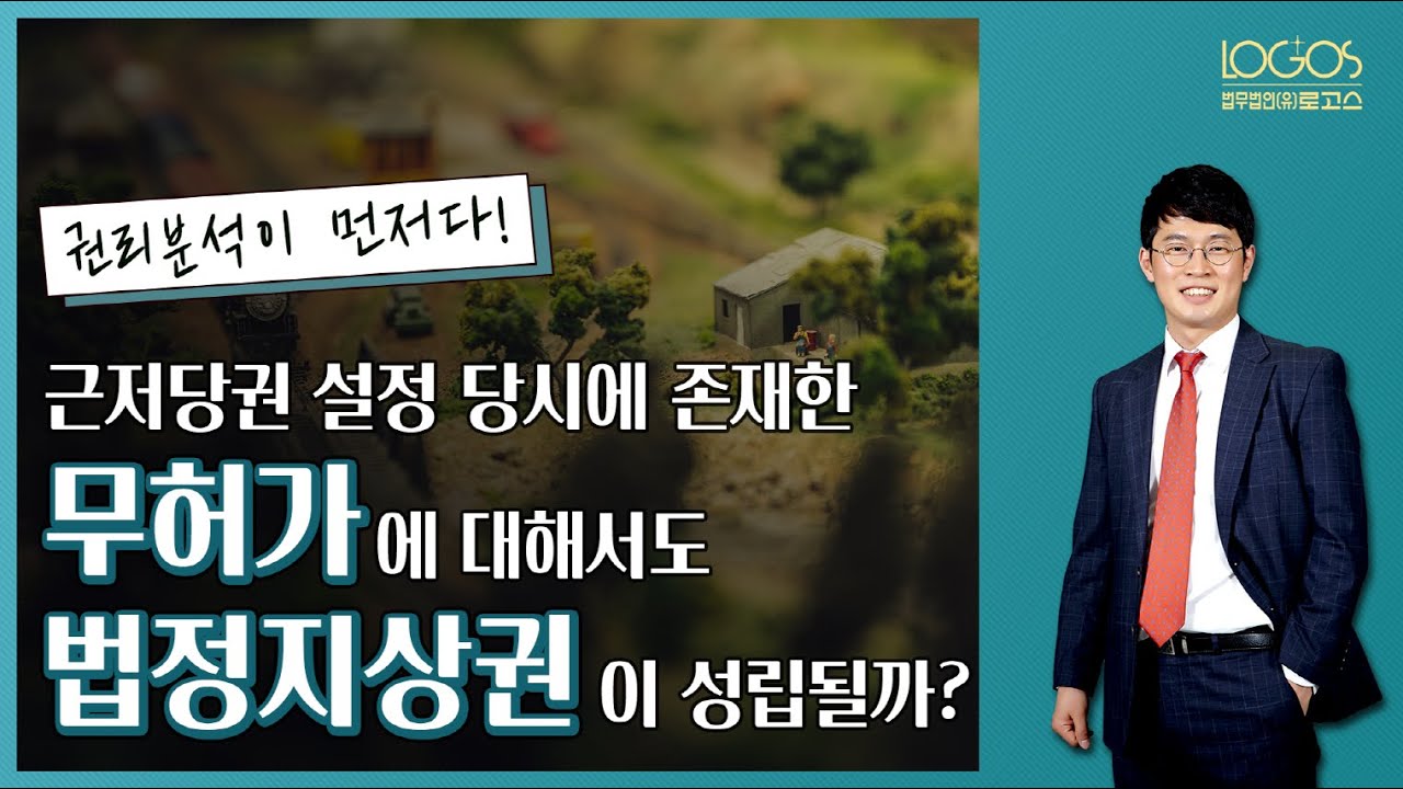 [법정지상권 / 성립요건] 무허가&middot;미등기 건물에 대해서도 법정지상권이 성립할 수 있을까?