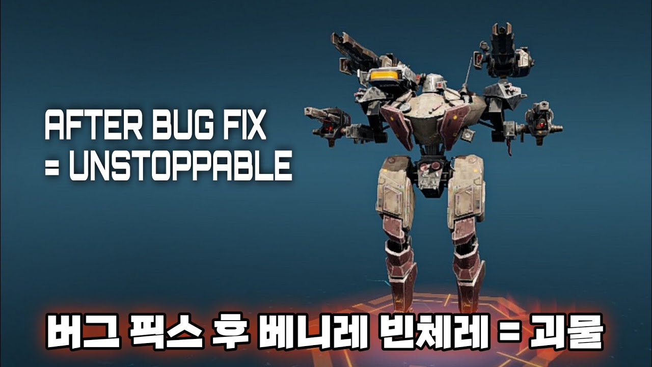 워로봇 버그가 고쳐져 미친 성능을 보여주는 베니레 프린셉스/War Robots BUG FIXED VENIRE PRINCEPS = UNSTOPPABLE