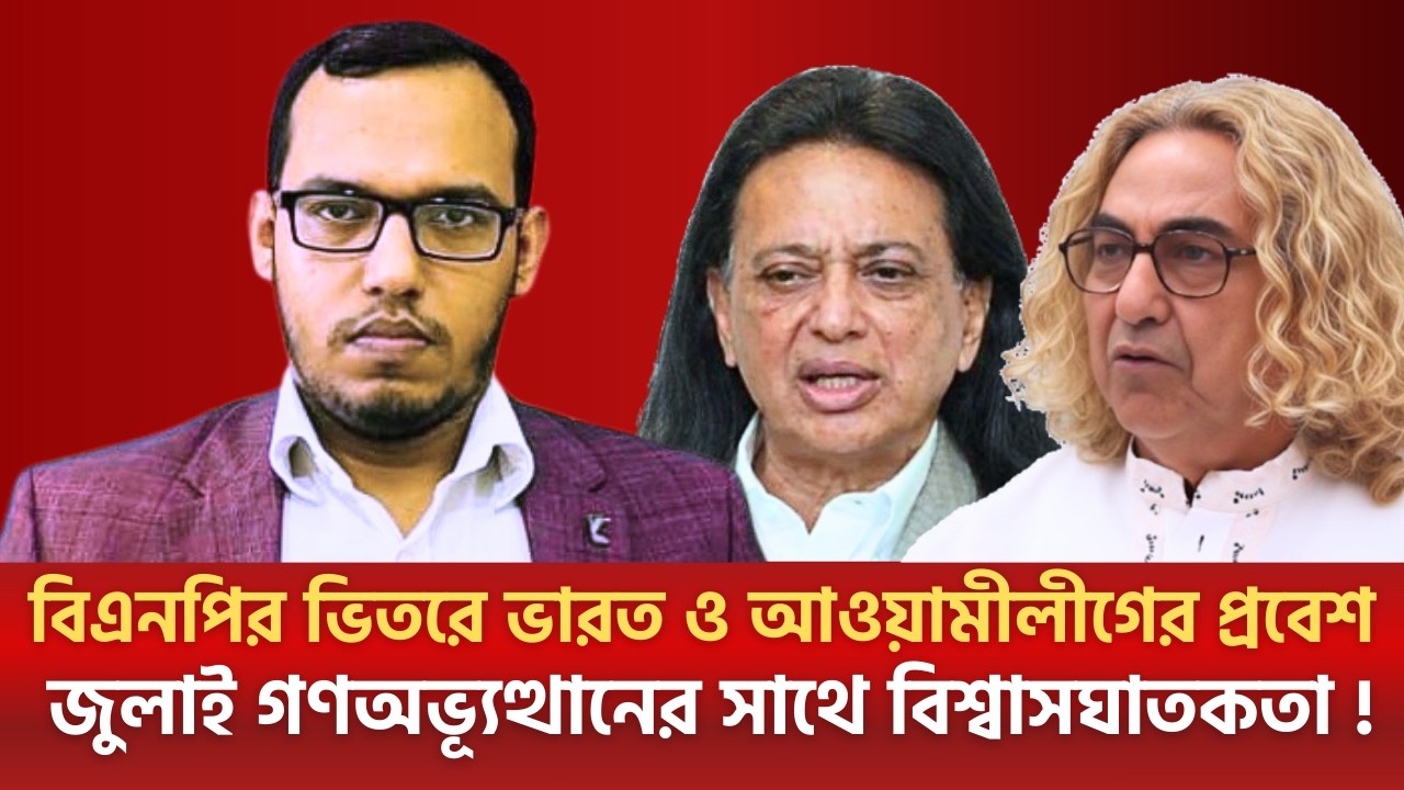 বিএনপির ভিতরে ভারত ও আওয়ামীলীগের প্রবেশ !  জুলাই গণঅভ্যূত্থানের সাথে বিশ্বাসঘাতকতা ! | Talk Show
