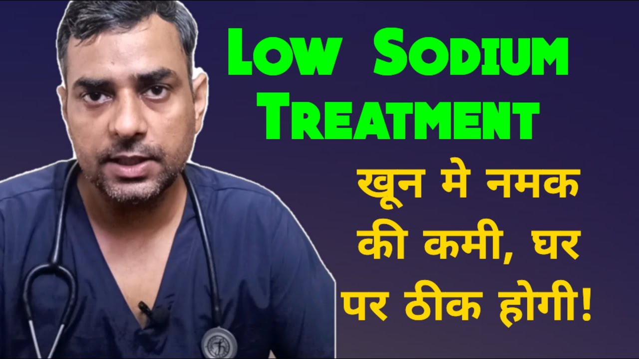 Low sodium treatment at home|| sodium ki kami ka ilaj|| hyponatremia hindi detail