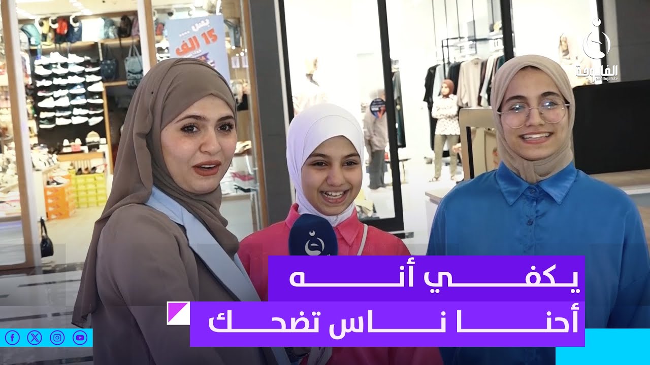 يكفي أنه أحنا ناس تضحك... لقاء مليء بالطاقة الإيجابية