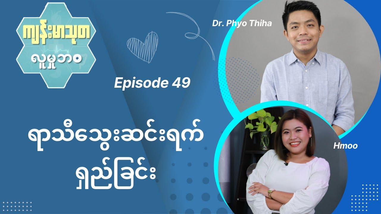 ရာသီသွေးဆင်းရက်ရှည်ခြင်း | ကျန်းမာသုတ လူမှုဘဝ Episode - 49