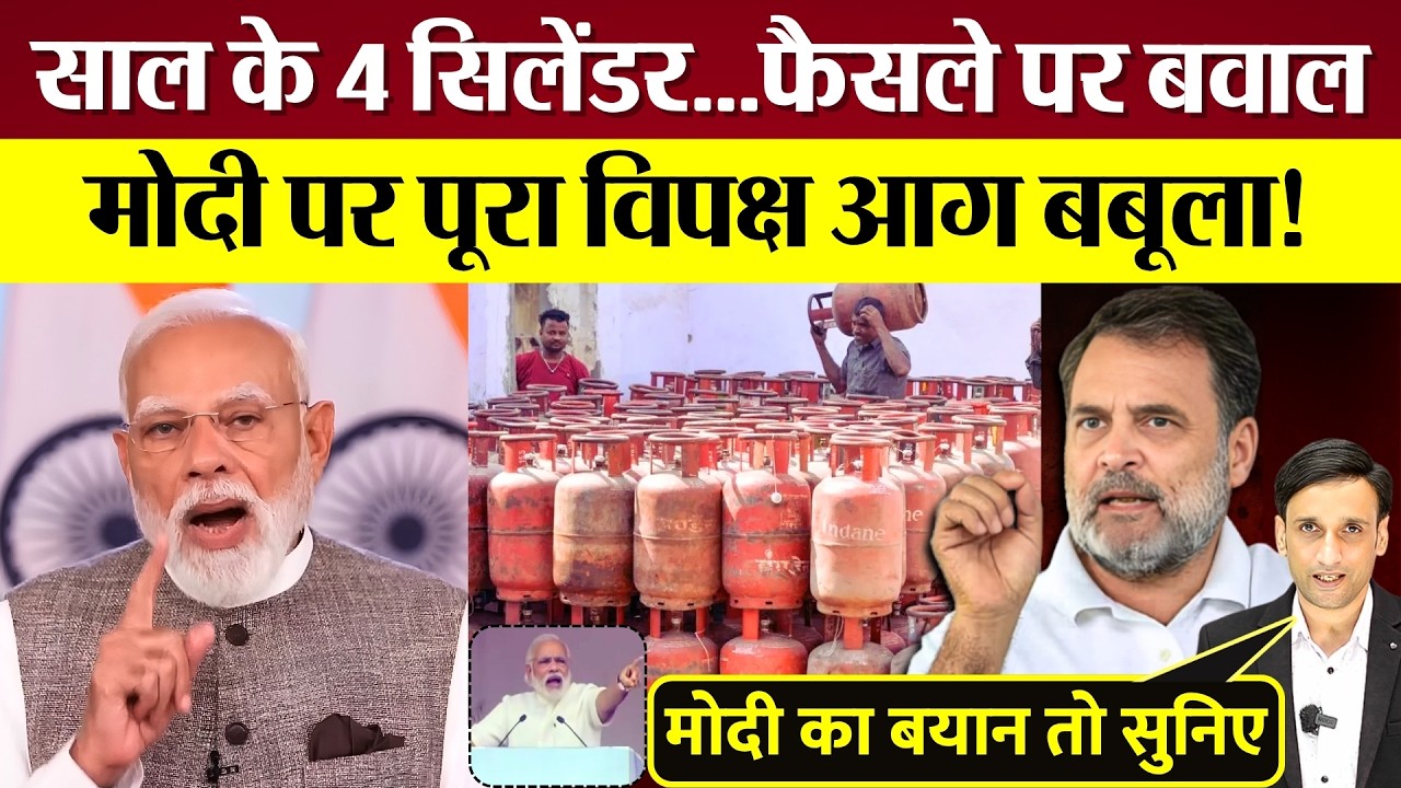 PM Modi पर पूरा विपक्ष आग बबूला! साल के 4 LPG Cylinder वाले फैसले पर बवाल! Congress ने धोया!