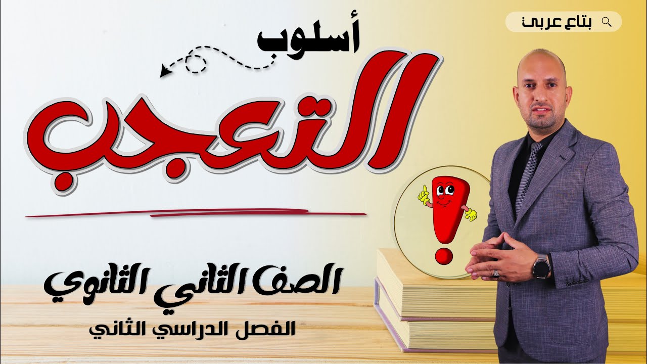 أسلوب التعجب للصف الثاني الثانوي