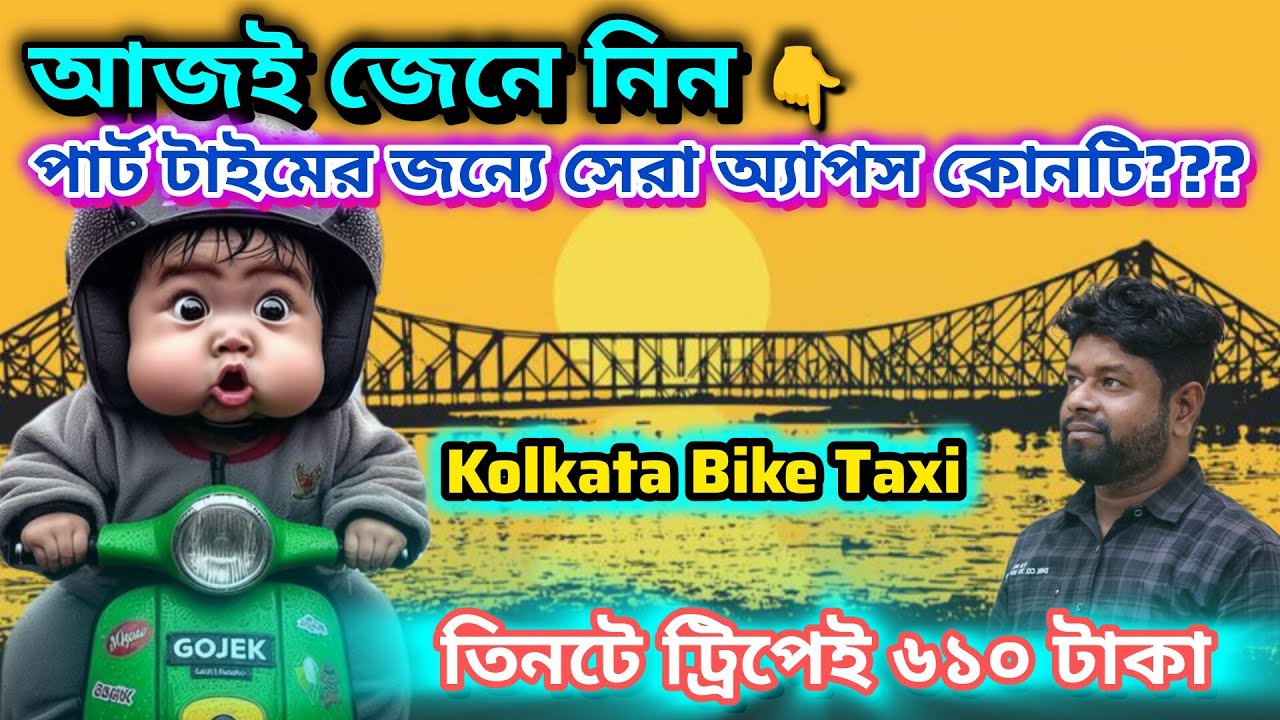 Best App for Bike Taxi✅Part-time Job✅পার্ট টাইম এর জন্যে কলকাতায় সেরা বাইক ট্যাক্সি অ্যাপ কোনটা??