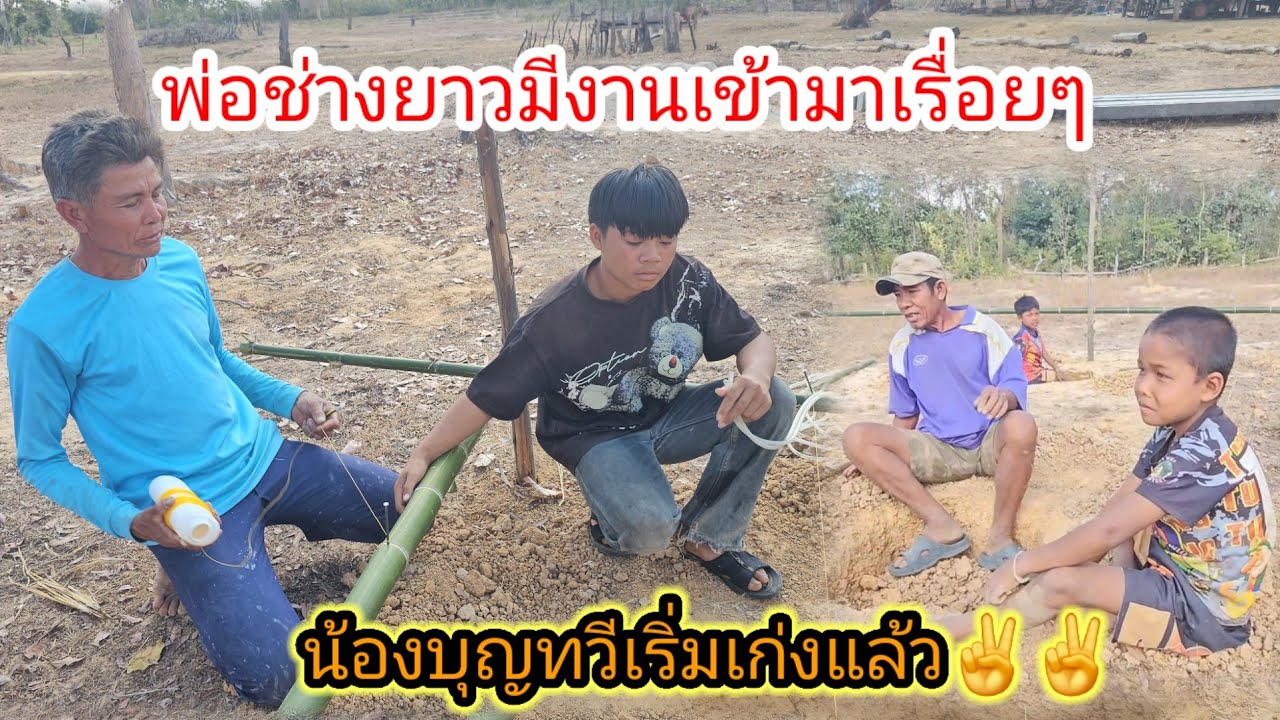 พ่อช่างกับน้องบุญทวีช่วงนี้งานเข้าตลอด✌️✌️💸 #พรุ่งนี้ตั้งเสาบ้าน4พี่น้องกำพร้า 29 มกราคม ค.ศ. 2026