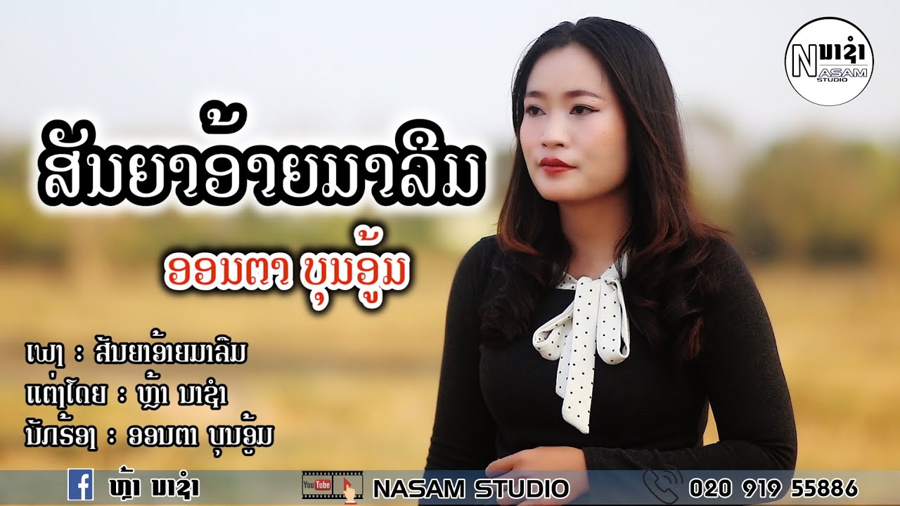 ສັນຍາອ້າຍມາລືມ || สันยาอ้ายมาลืม ອອນຕາ ບຸນອູ້ມ