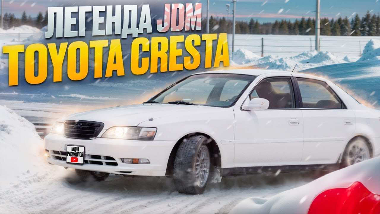Toyota Cresta - эмоции, комфорт и стиль для молодого пацана